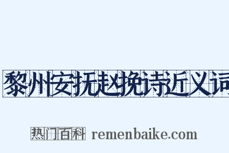 黎州安抚赵挽诗近义词是什么意思的图片